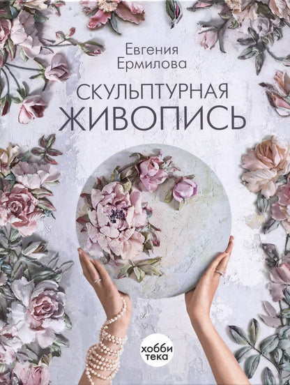 Обложка книги "Евгения Ермилова: Скульптурная живопись"