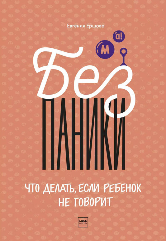 Обложка книги "Евгения Ершова: Без паники! Что делать, если ребенок не говорит"