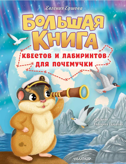 Обложка книги "Евгения Ершова: Большая книга квестов и лабиринтов для почемучки"