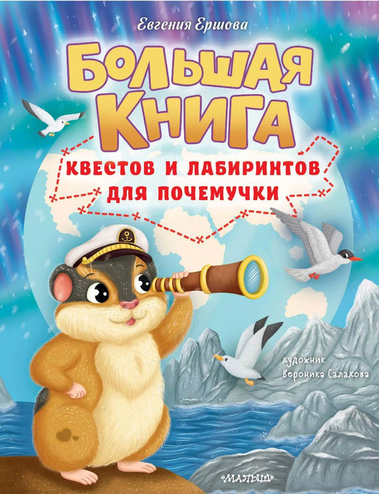 Обложка книги "Евгения Ершова: Большая книга квестов и лабиринтов для почемучки"