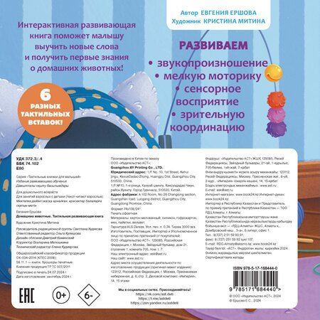 Фотография книги "Евгения Ершова: Домашние животные. Тактильная развивающая книга"
