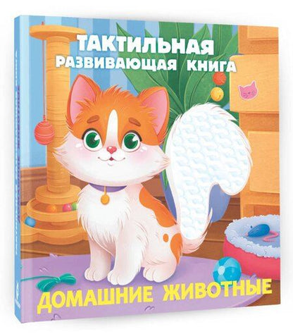Фотография книги "Евгения Ершова: Домашние животные. Тактильная развивающая книга"