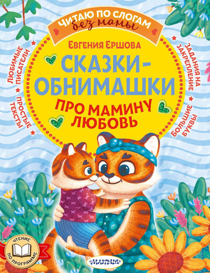 Обложка книги "Евгения Ершова: Сказки-обнимашки. Про мамину любовь"