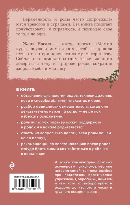 Фотография книги "Евгения Евгеньевна: Роды от природы. 7 шагов к здоровым родам"