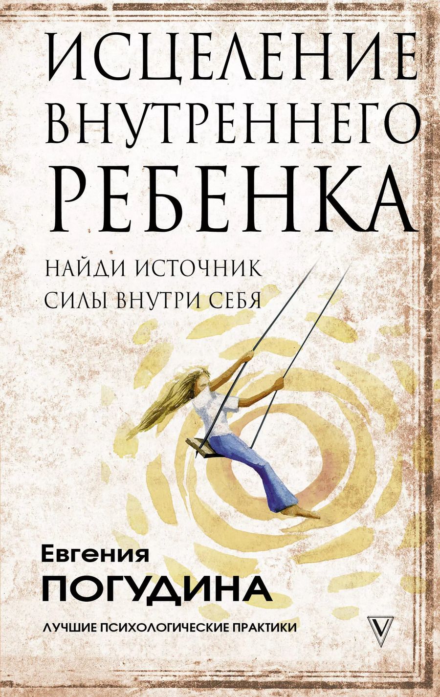 Обложка книги "Евгения Юрьевна: Исцеление Внутреннего ребенка: найди источник силы внутри себя"