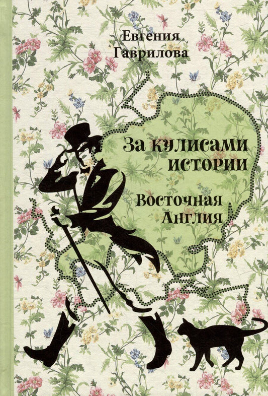 Обложка книги "Евгения Юрьевна: За кулисами истории. Восточная Англия"