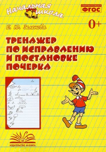 Обложка книги "Евгения Зеленова: Тренажер по исправлению и постановке почерка. Рабочая тетрадь. ФГОС"