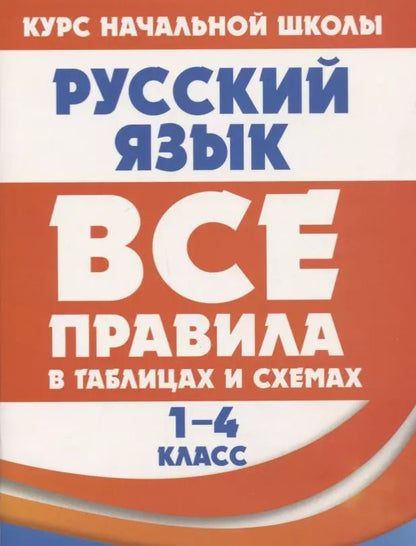 Обложка книги "Евгения Жуковина: Русский язык. Все правила в таблицах и схемах. 1-4 класс"