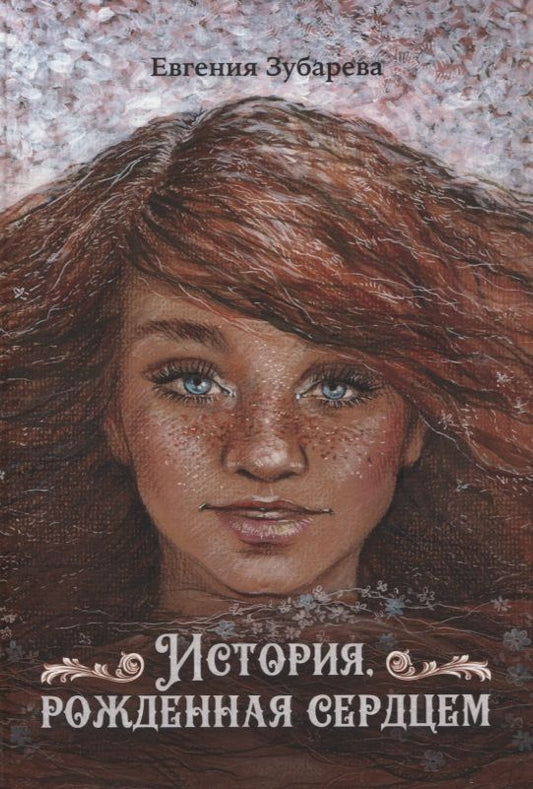 Обложка книги "Евгения Зубарева: История, рожденная сердцем"