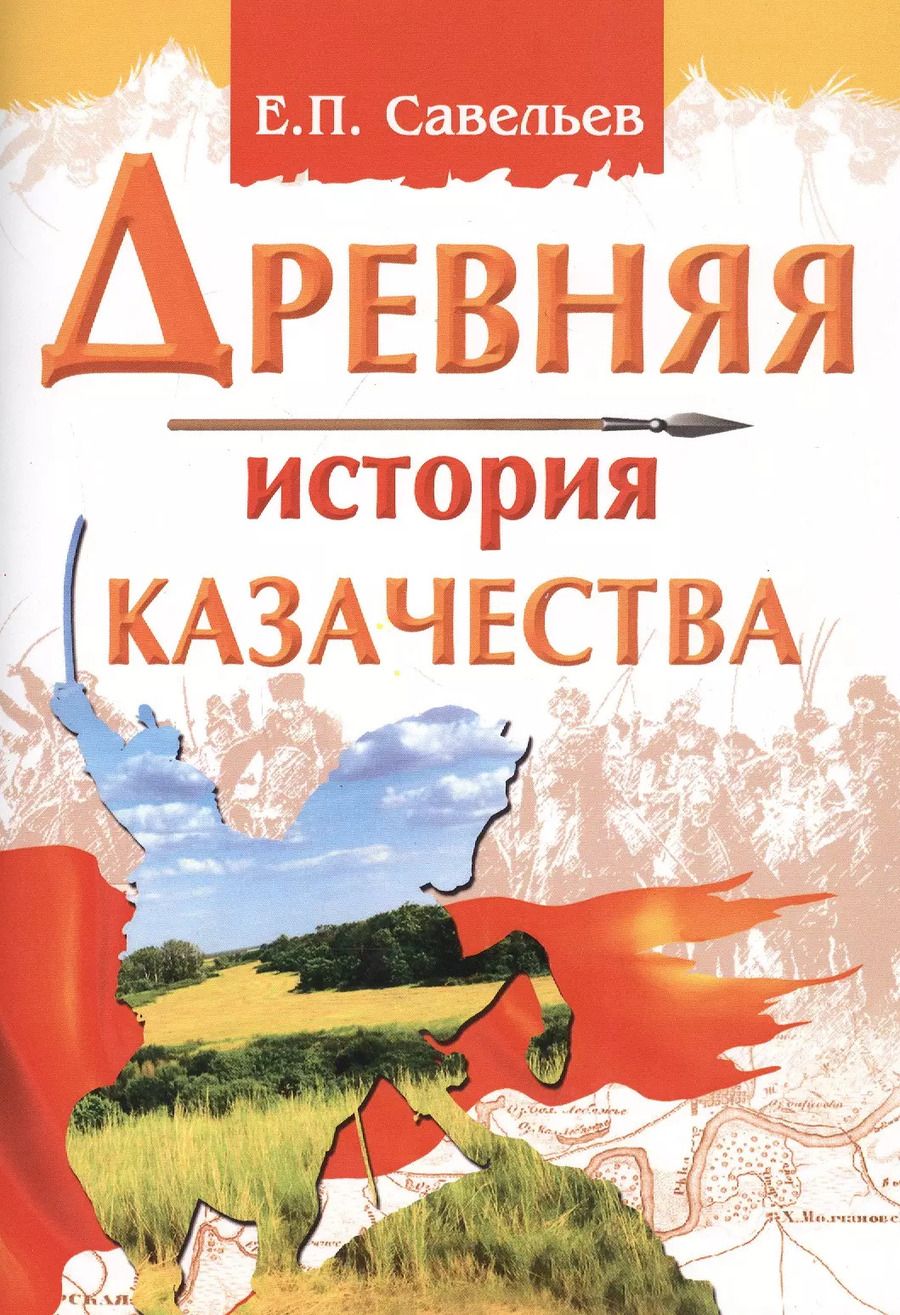 Обложка книги "Евграф Савельев: Древняя история казачества"