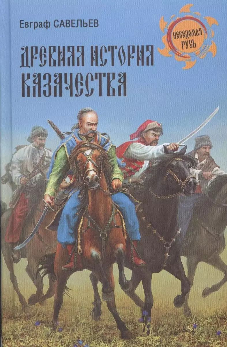 Обложка книги "Евграф Савельев: Древняя история казачества"