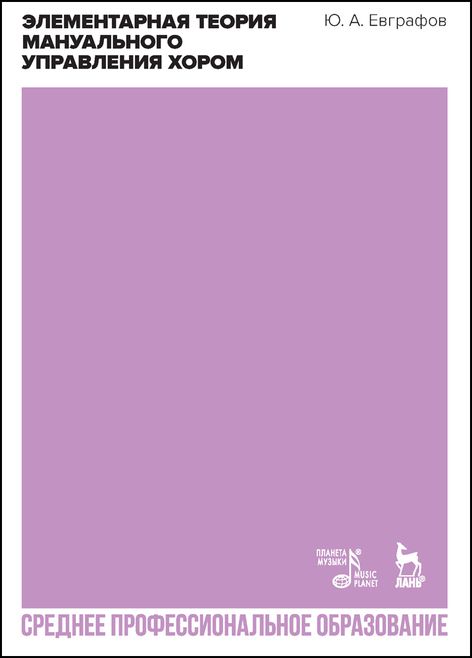 Обложка книги "Евграфов: Элементарная теория мануального управления хором. Учебное пособие для СПО"