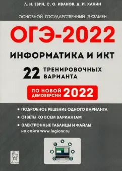 Обложка книги "Евич, Иванов, Ханин: ОГЭ 2022 Информатика и ИКТ. 9 класс. 22 тренировочных варианта по демоверсии 2022 года"