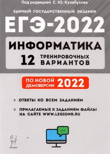 Обложка книги "Евич, Иванов, Назарьянц: ЕГЭ 2022 Информатика. 12 тренировочных вариантов. Учебное пособие"