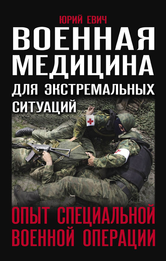 Обложка книги "Евич: Военная медицина для экстремальных ситуаций. Опыт специальной военной операции"