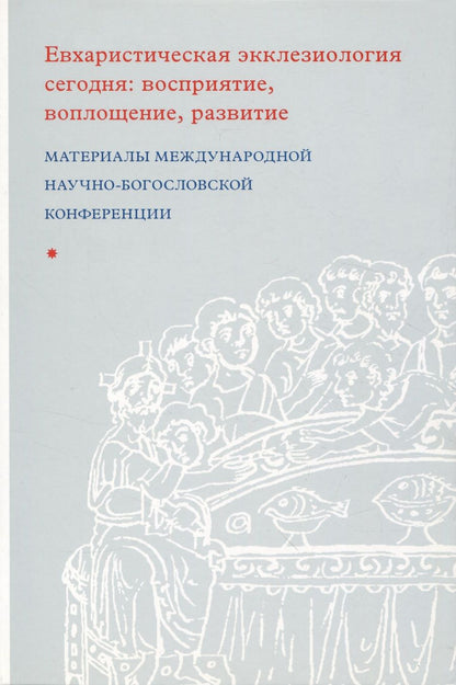 Обложка книги "Евхаристическая экклезиология сегодня: восприятие, воплощение, развитие"