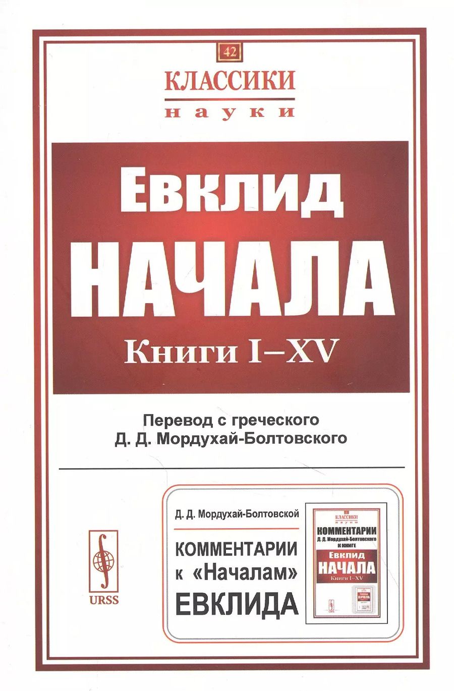Обложка книги "Евклид: Начала. Книги I–XV"