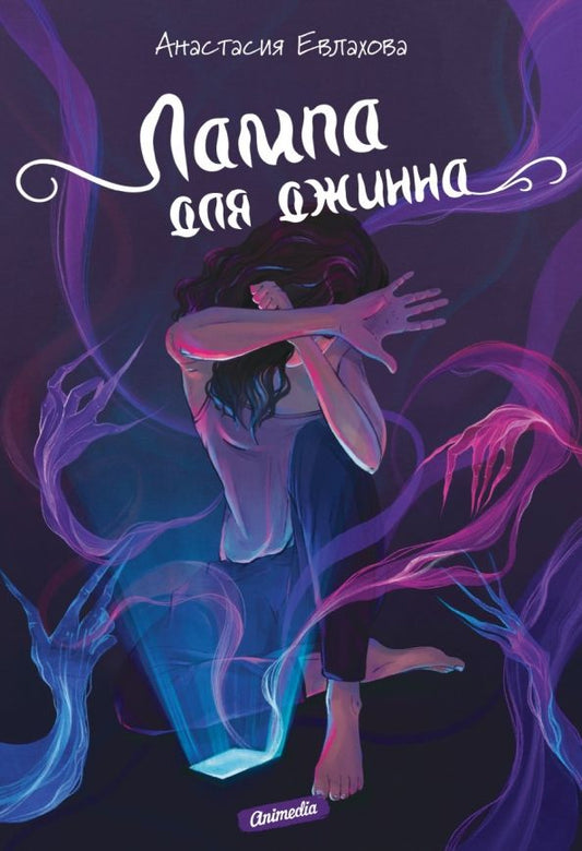 Обложка книги "Евлахова: Лампа для джинна"