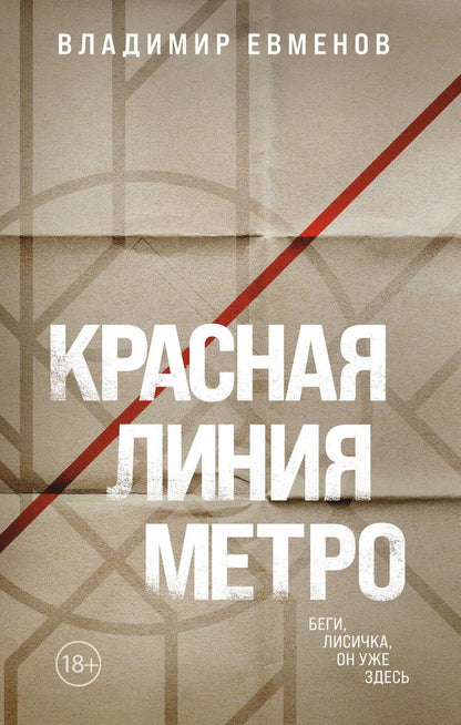 Обложка книги "Евменов: Красная линия метро"