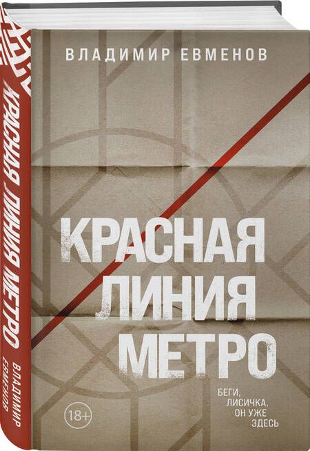 Фотография книги "Евменов: Красная линия метро"