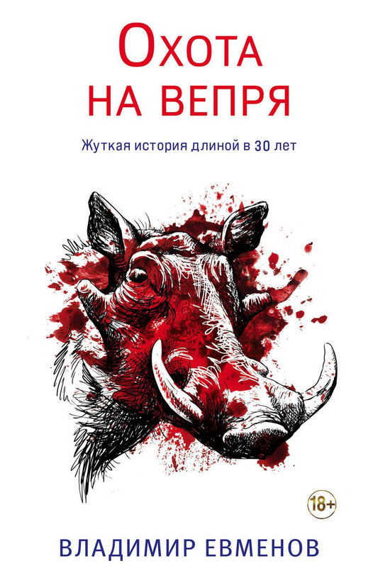 Обложка книги "Евменов: Охота на вепря"