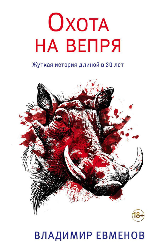 Обложка книги "Евменов: Охота на вепря"