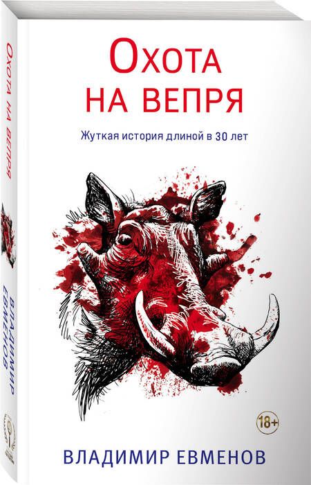 Фотография книги "Евменов: Охота на вепря"