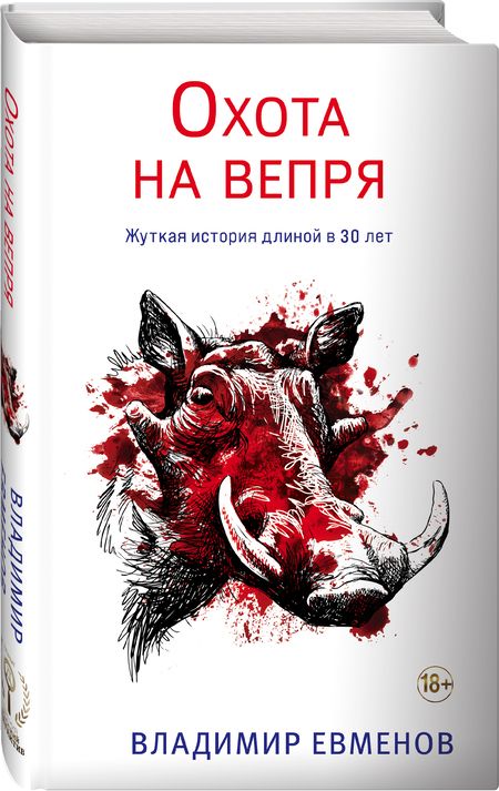 Фотография книги "Евменов: Охота на вепря"