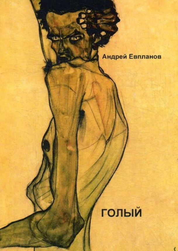 Обложка книги "Евпланов: Голый"
