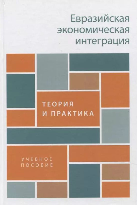 Обложка книги "Евразийская экономическая интеграция: теория и практика. Учебное пособие"