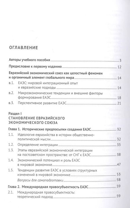 Фотография книги "Евразийская экономическая интеграция: теория и практика. Учебное пособие"
