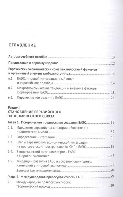 Фотография книги "Евразийская экономическая интеграция: теория и практика. Учебное пособие"