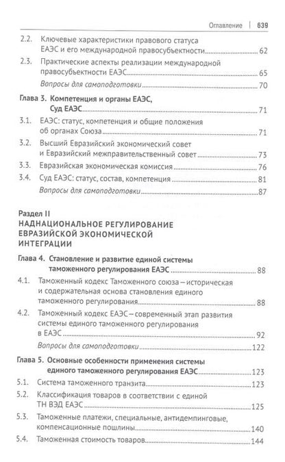 Фотография книги "Евразийская экономическая интеграция: теория и практика. Учебное пособие"