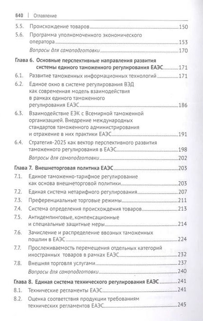 Фотография книги "Евразийская экономическая интеграция: теория и практика. Учебное пособие"
