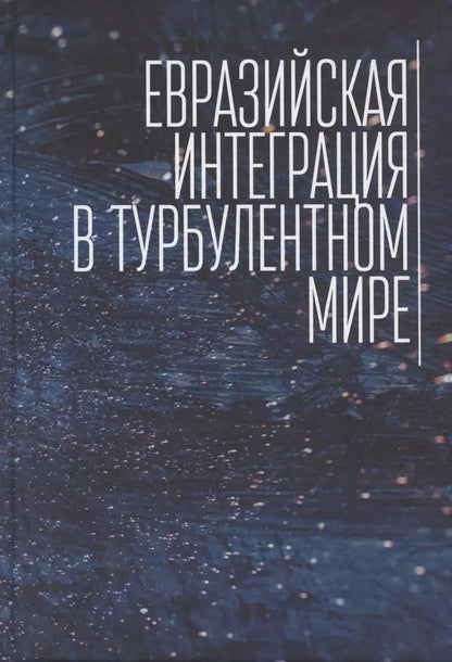 Обложка книги "Евразийская интеграция в турбулентном мире"