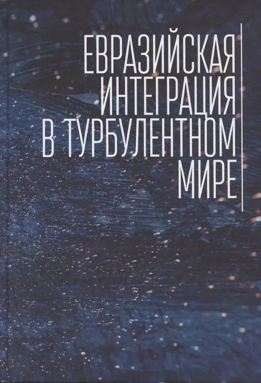 Обложка книги "Евразийская интеграция в турбулентном мире"