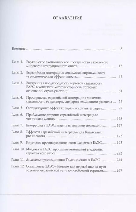 Фотография книги "Евразийская интеграция в турбулентном мире"