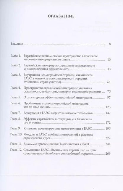 Фотография книги "Евразийская интеграция в турбулентном мире"
