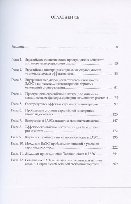 Фотография книги "Евразийская интеграция в турбулентном мире"
