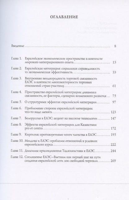 Фотография книги "Евразийская интеграция в турбулентном мире"