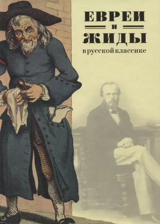 Обложка книги "Евреи и жиды в русской классике. Русские писатели о евреях и жидах"
