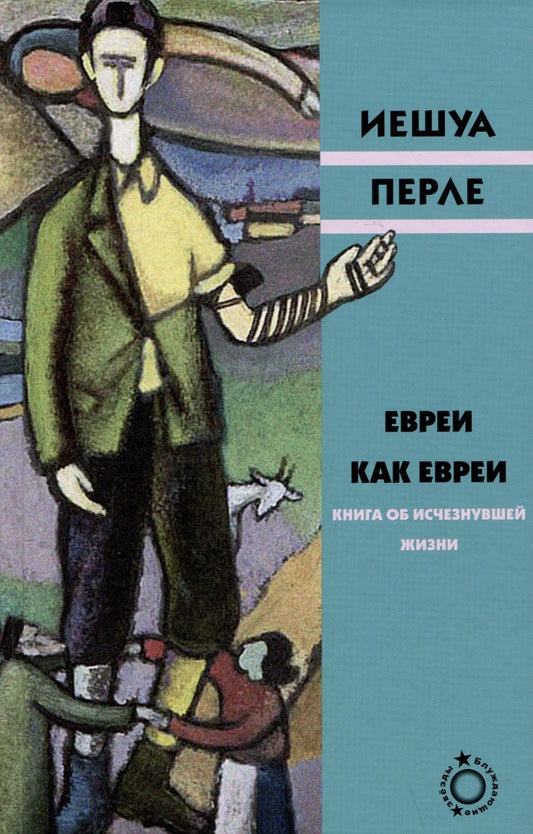 Обложка книги "Евреи как евреи. Книга об исчезнувшей жизни"