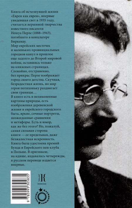 Фотография книги "Евреи как евреи. Книга об исчезнувшей жизни"