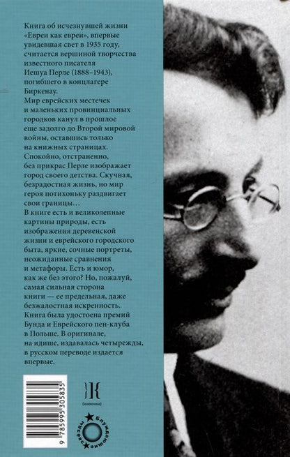 Фотография книги "Евреи как евреи. Книга об исчезнувшей жизни"
