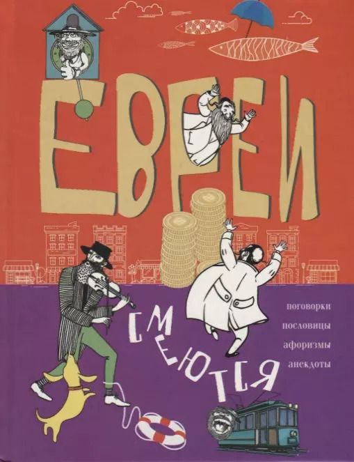 Обложка книги "Евреи смеются. Поговорки, пословицы, афоризмы, анекдоты"