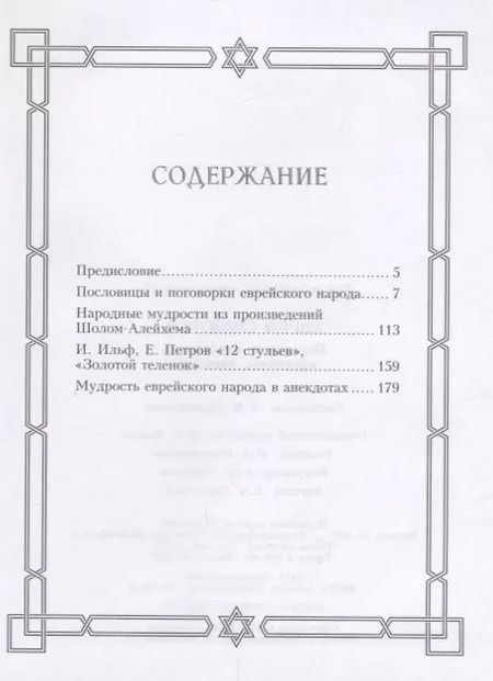 Фотография книги "Евреи смеются. Поговорки, пословицы, афоризмы, анекдоты"