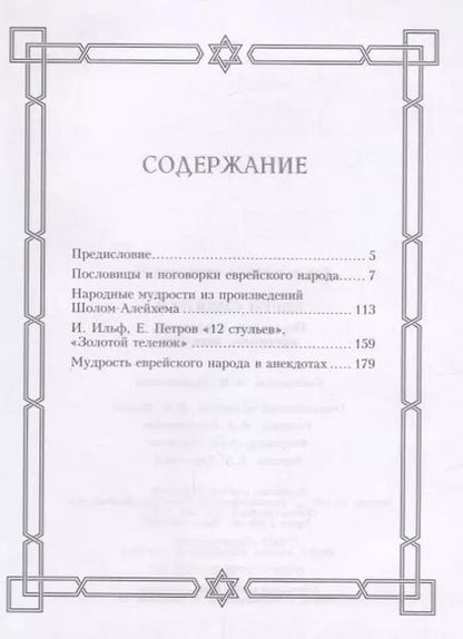 Фотография книги "Евреи смеются. Поговорки, пословицы, афоризмы, анекдоты"