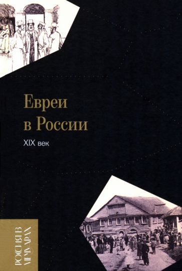 Обложка книги "Евреи в России. XIX век"