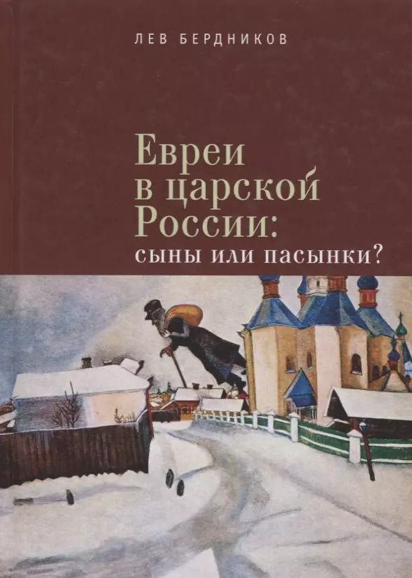 Обложка книги "Евреи в царской России Сыны или пасынки (Бердников)"