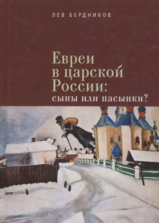 Обложка книги "Евреи в царской России Сыны или пасынки (Бердников)"